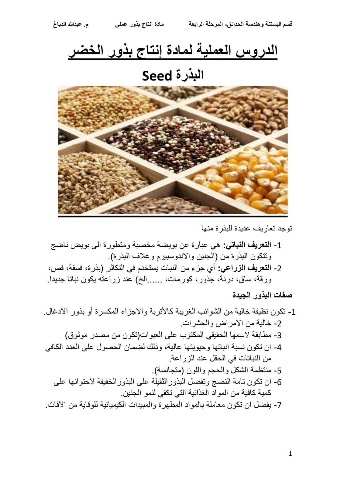 غلاف تقرير الدروس العملية لمادة إنتاج بذور الخضر: البذرة
