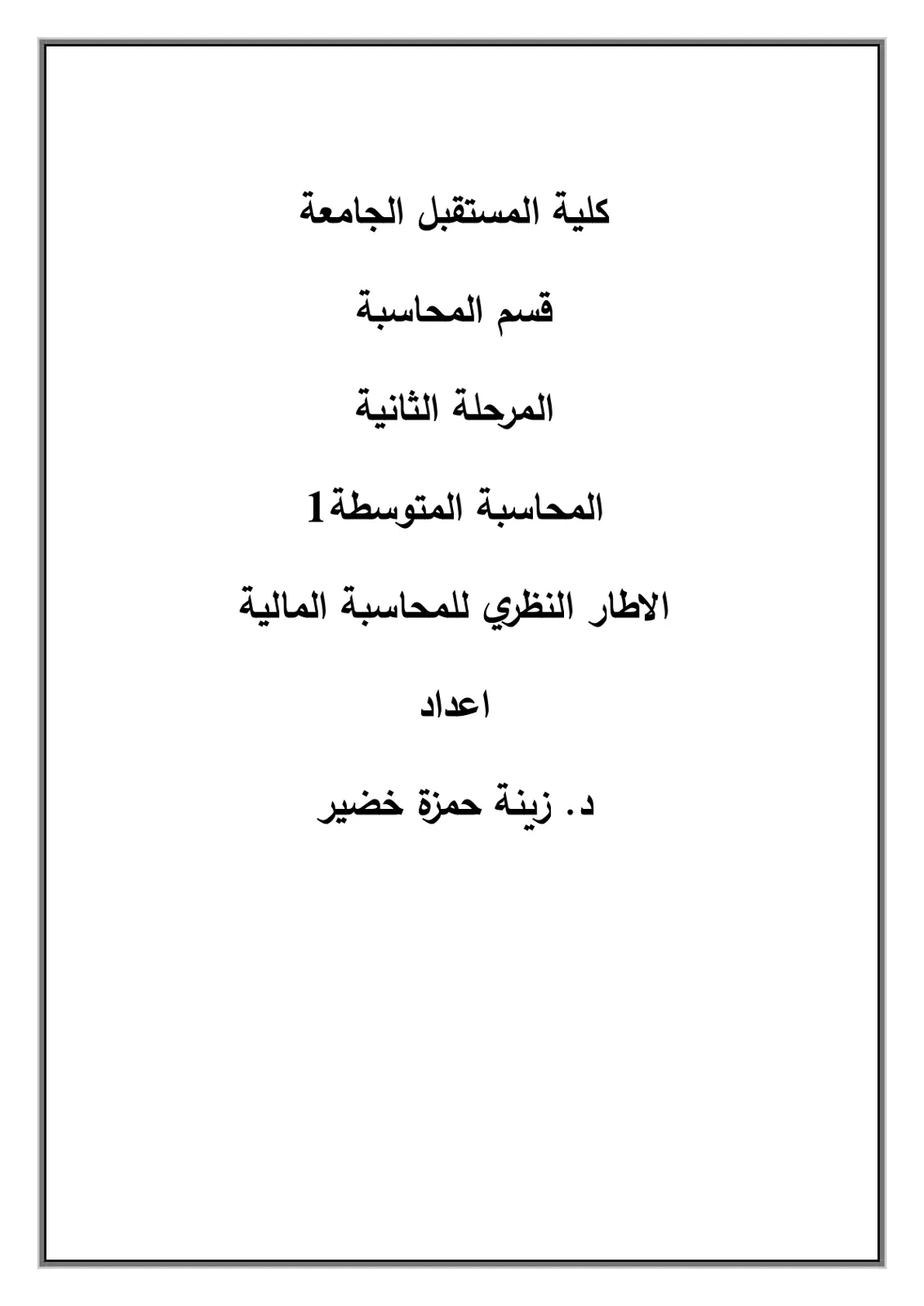 غلاف تقرير المحاسبة المتوسطة 1: الاطار النظري للمحاسبة المالية