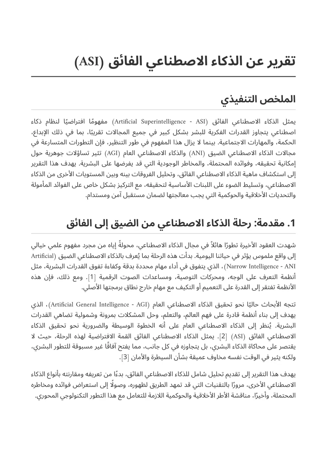 غلاف تقرير تقرير عن الذكاء الاصطناعي الفائق (ASI)