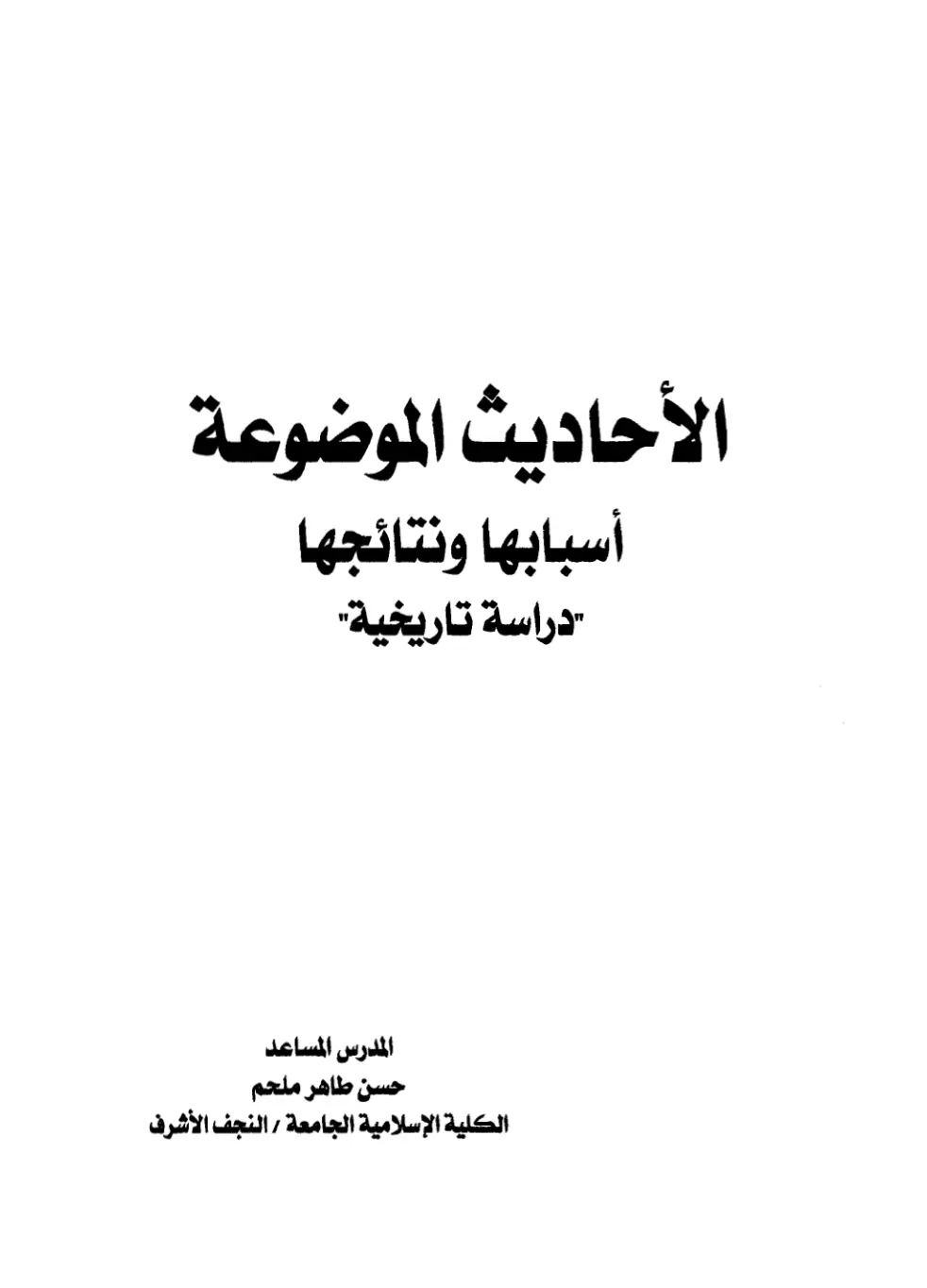 غلاف تقرير الأحاديث الموضوعة: أسبابها ونتائجها - دراسة تاريخية