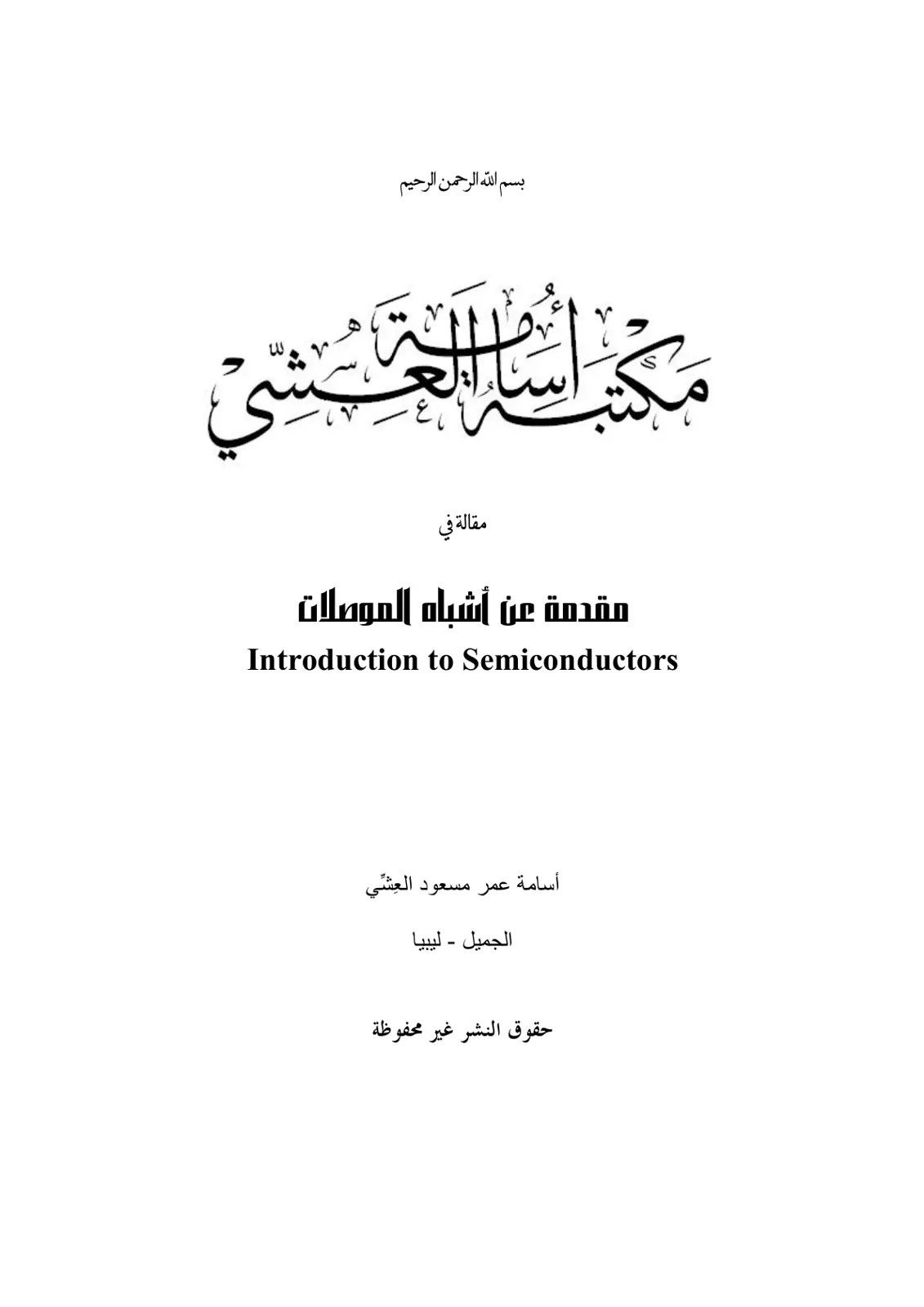غلاف تقرير مقدمة عن أشباه الموصلات