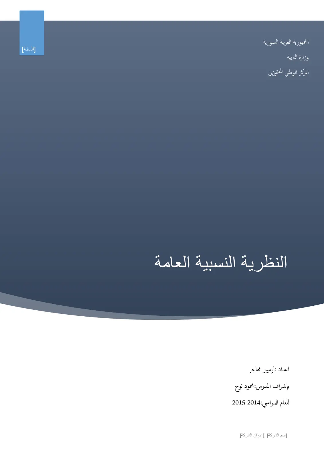 غلاف تقرير النظرية النسبية العامة