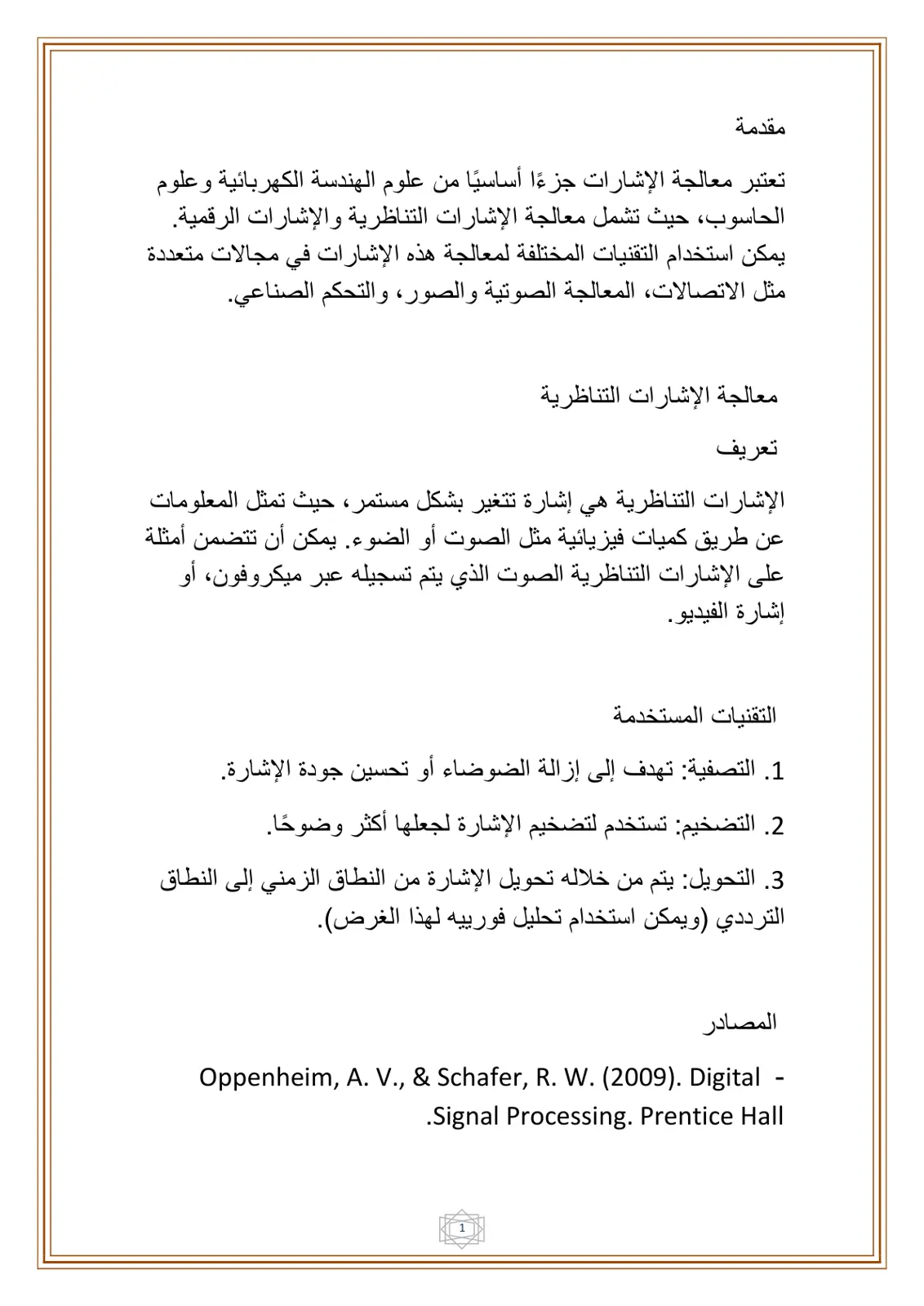 غلاف تقرير مقدمة معالجة الإشارات
