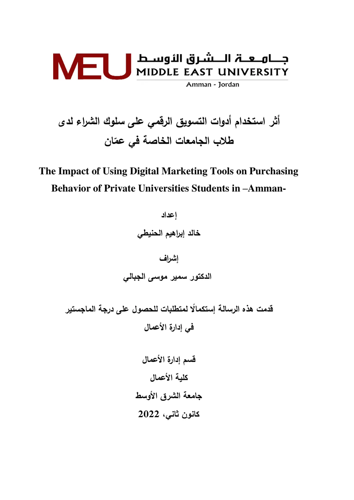 غلاف تقرير أثر استخدام أدوات التسويق الرقمي على سلوك الشراء لدى طلاب الجامعات الخاصة في عمان