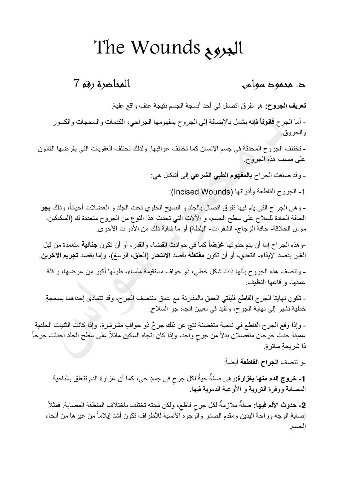 غلاف تقرير الجروح