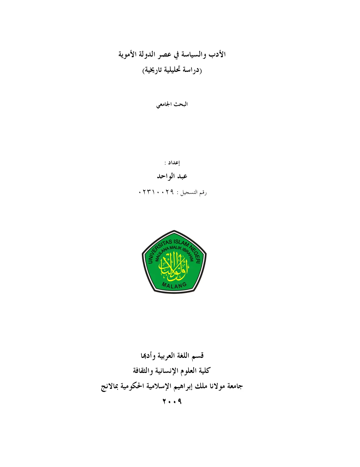 غلاف تقرير الأدب والسياسة في عصر الدولة الأموية (دراسة تحليلية تاريخية)