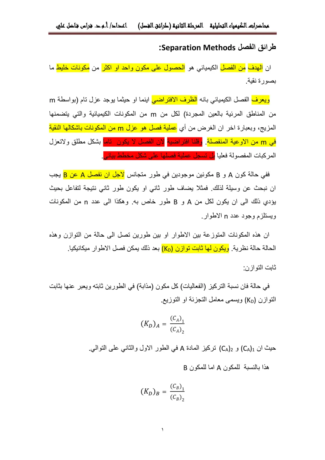 غلاف تقرير محاضرات الكيمياء التحليلية المرحلة الثانية (طرائق الفصل)