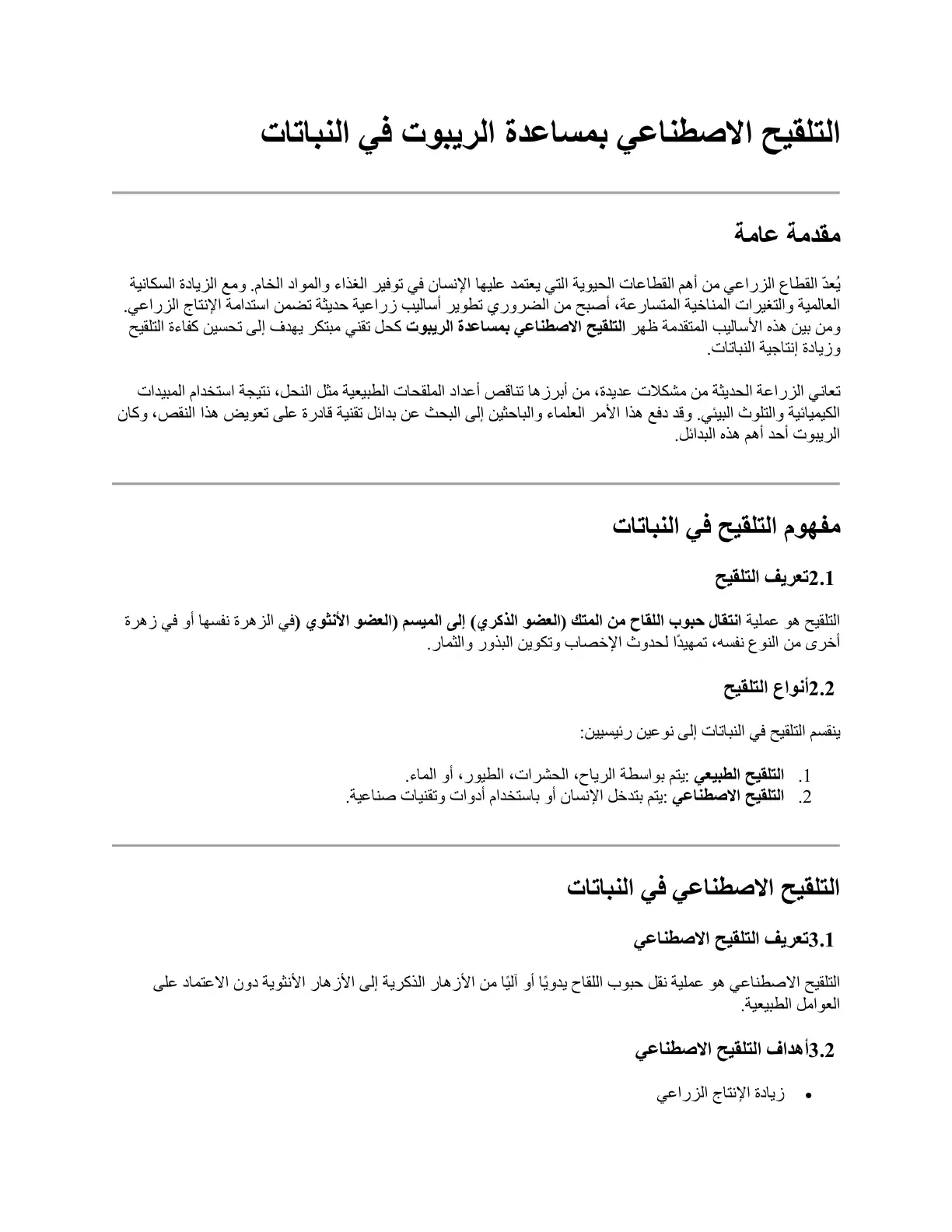 غلاف تقرير التلقيح الاصطناعي بمساعدة الروبوت في النباتات