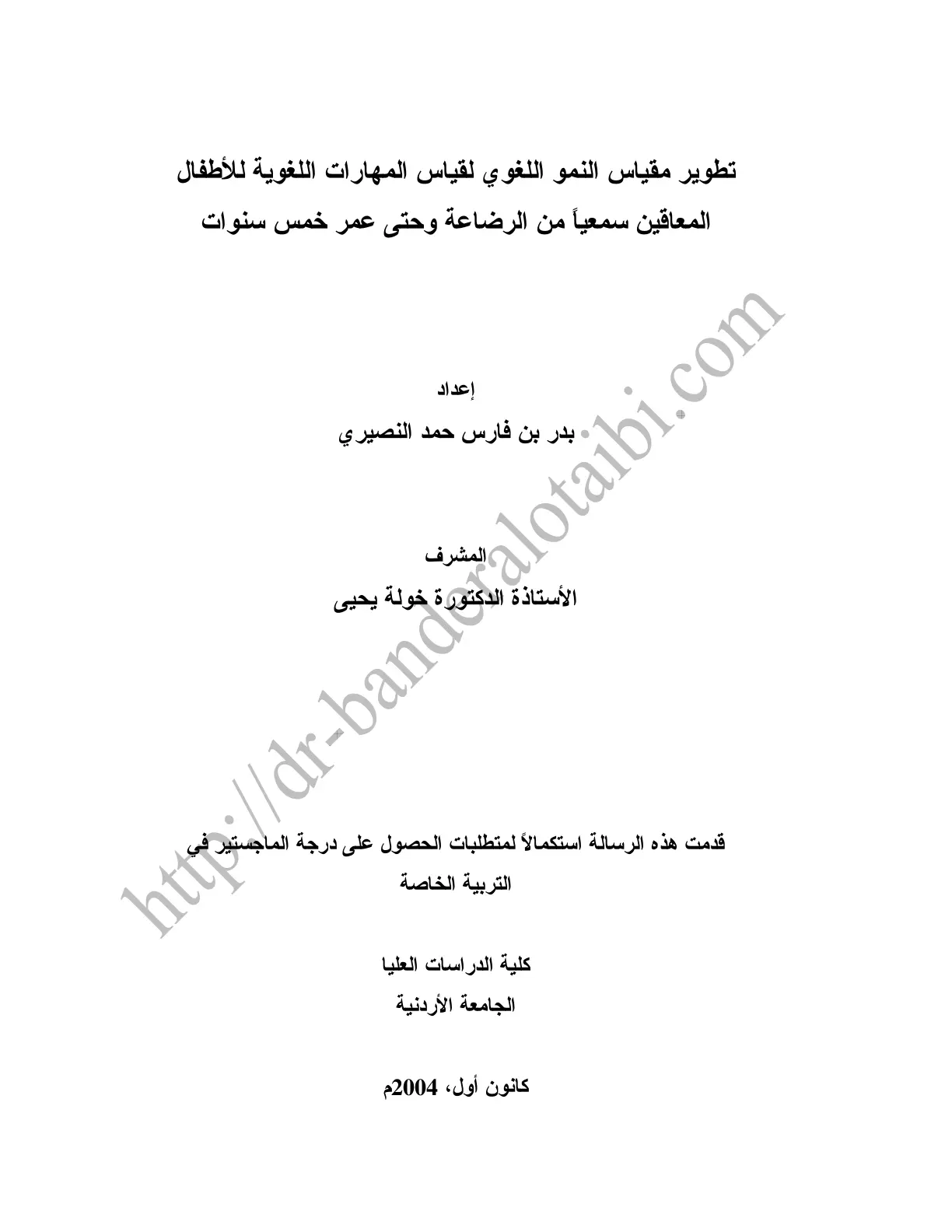 غلاف تقرير تطوير مقياس النمو اللغوي لقياس المهارات اللغوية للأطفال المعاقين سمعيا من الرضاعة وحتى عمر خمس سنوات