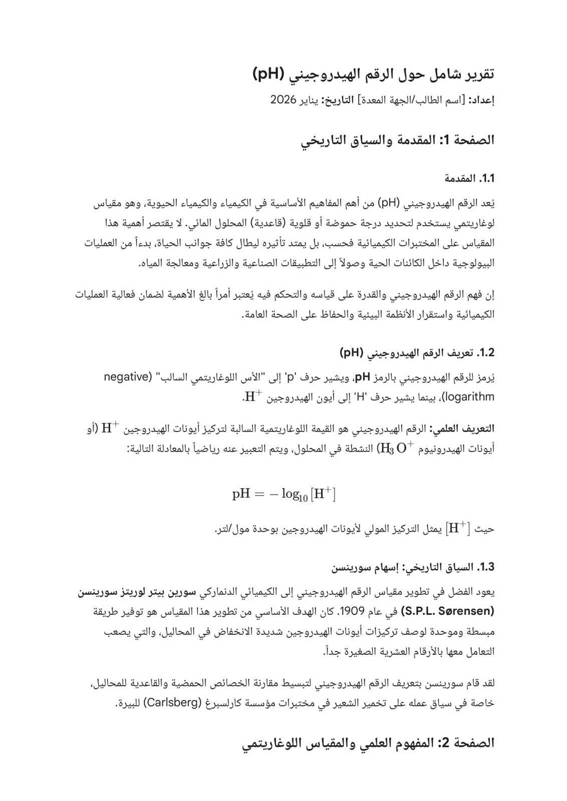 غلاف تقرير تقرير شامل حول الرقم الهيدروجيني (pH)