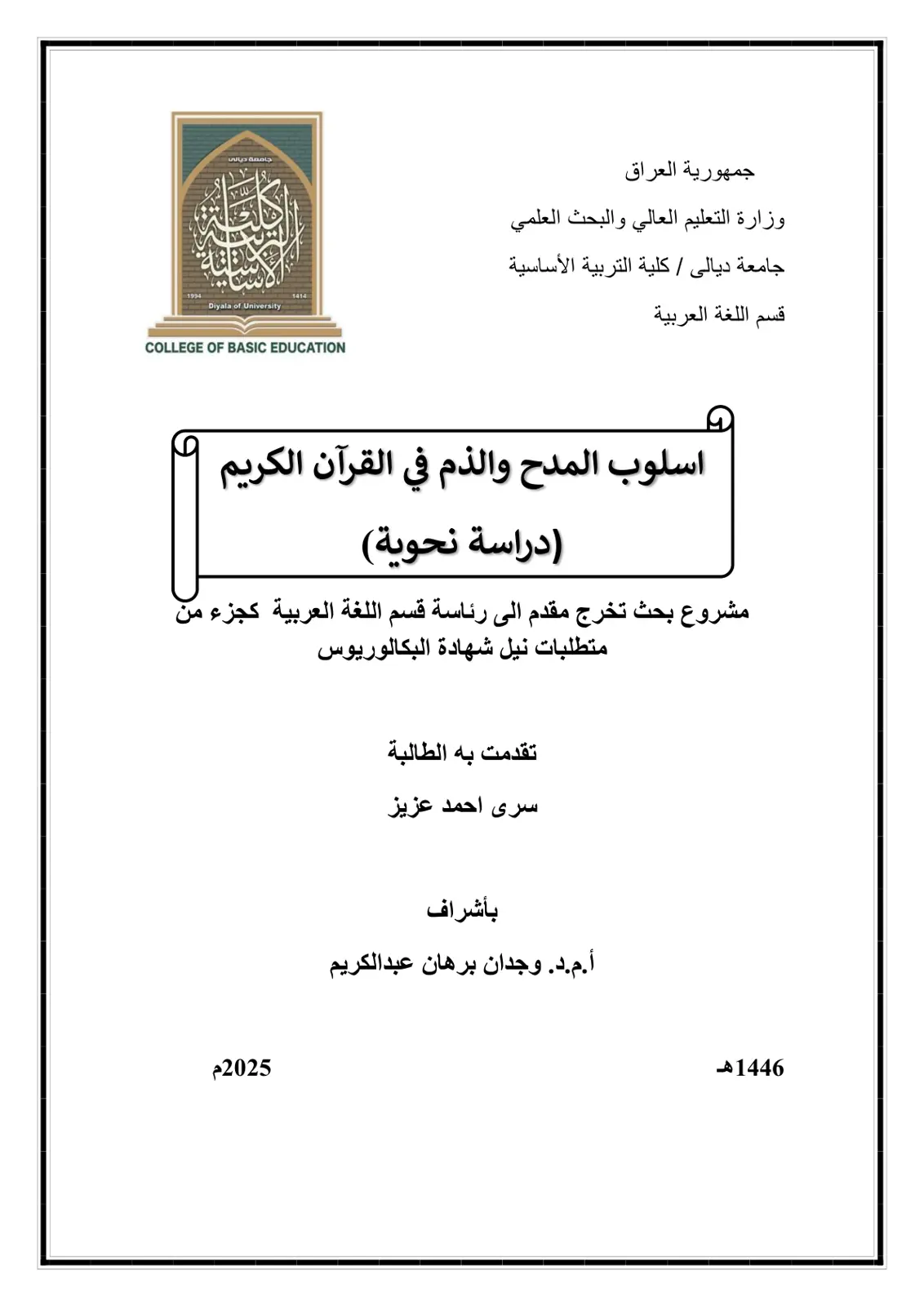 غلاف تقرير اسلوب المدح والذم في القرآن الكريم - دراسة نحوية