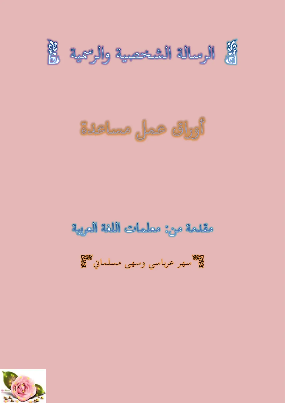 غلاف تقرير الرسالة الشخصية والرسمية