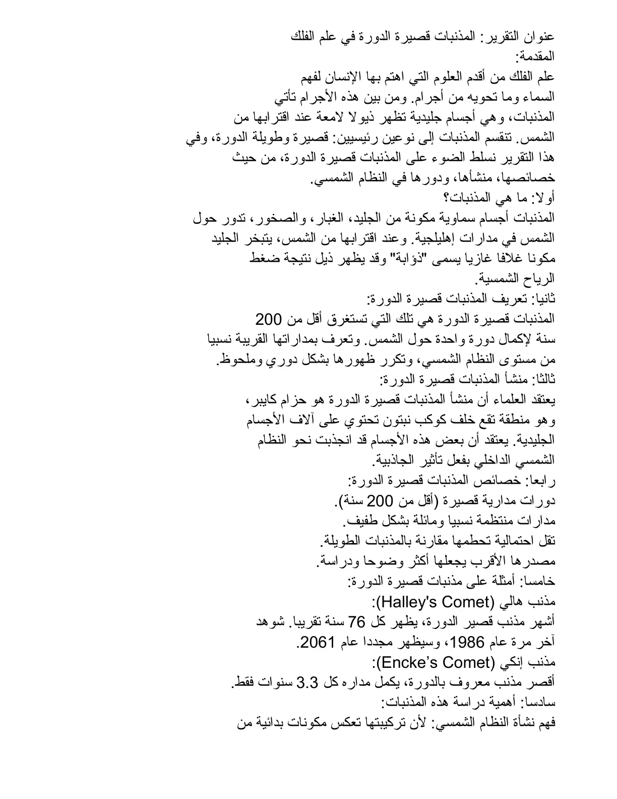 غلاف تقرير المذنبات قصيرة الدورة في علم الفلك