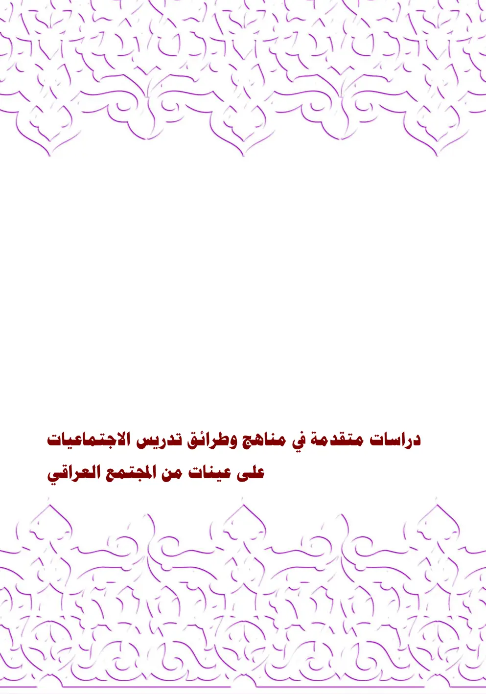غلاف تقرير دراسات متقدمة في مناهج وطرائق تدريس الاجتماعيات