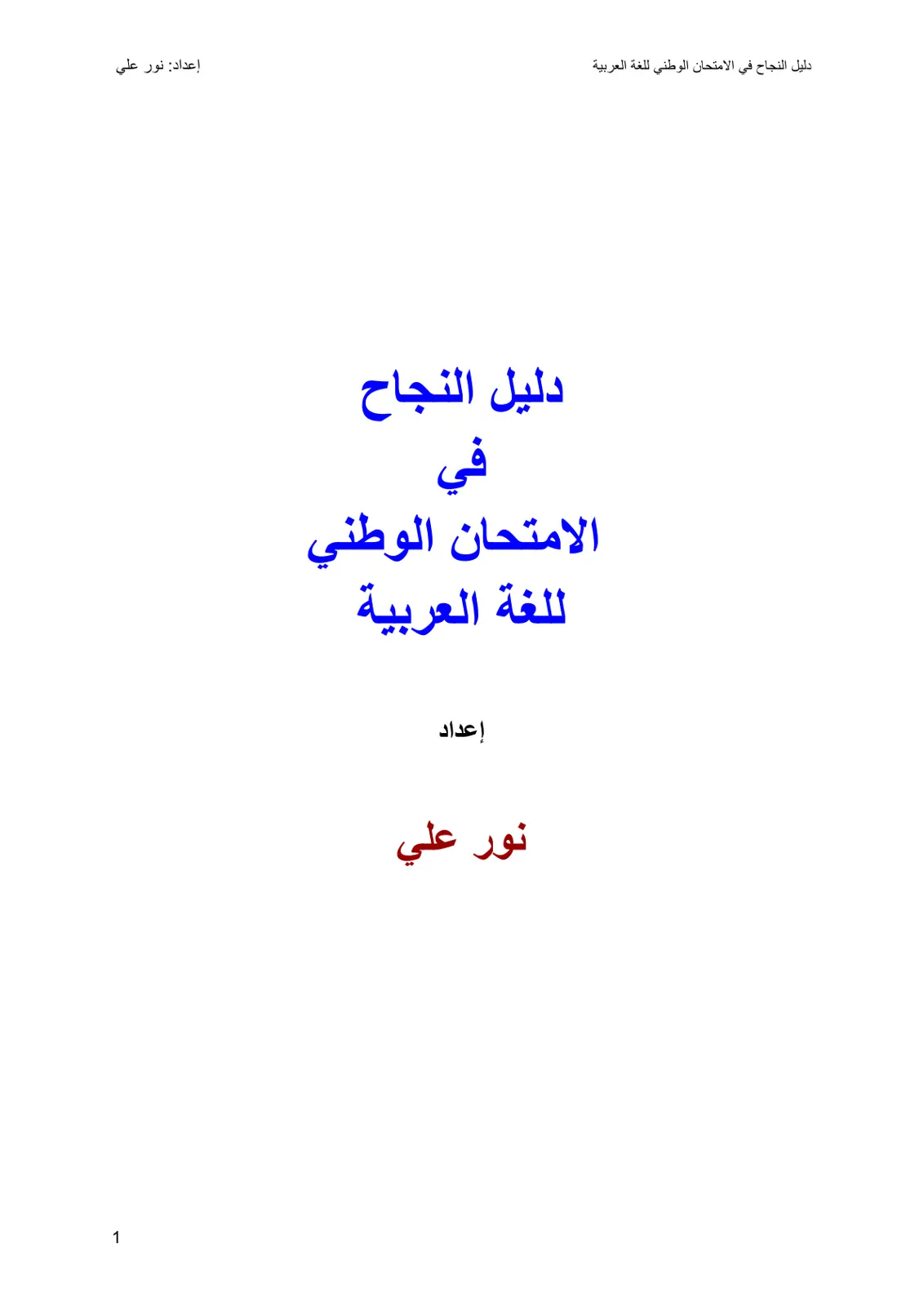 غلاف تقرير دليل النجاح في الامتحان الوطني للغة العربية