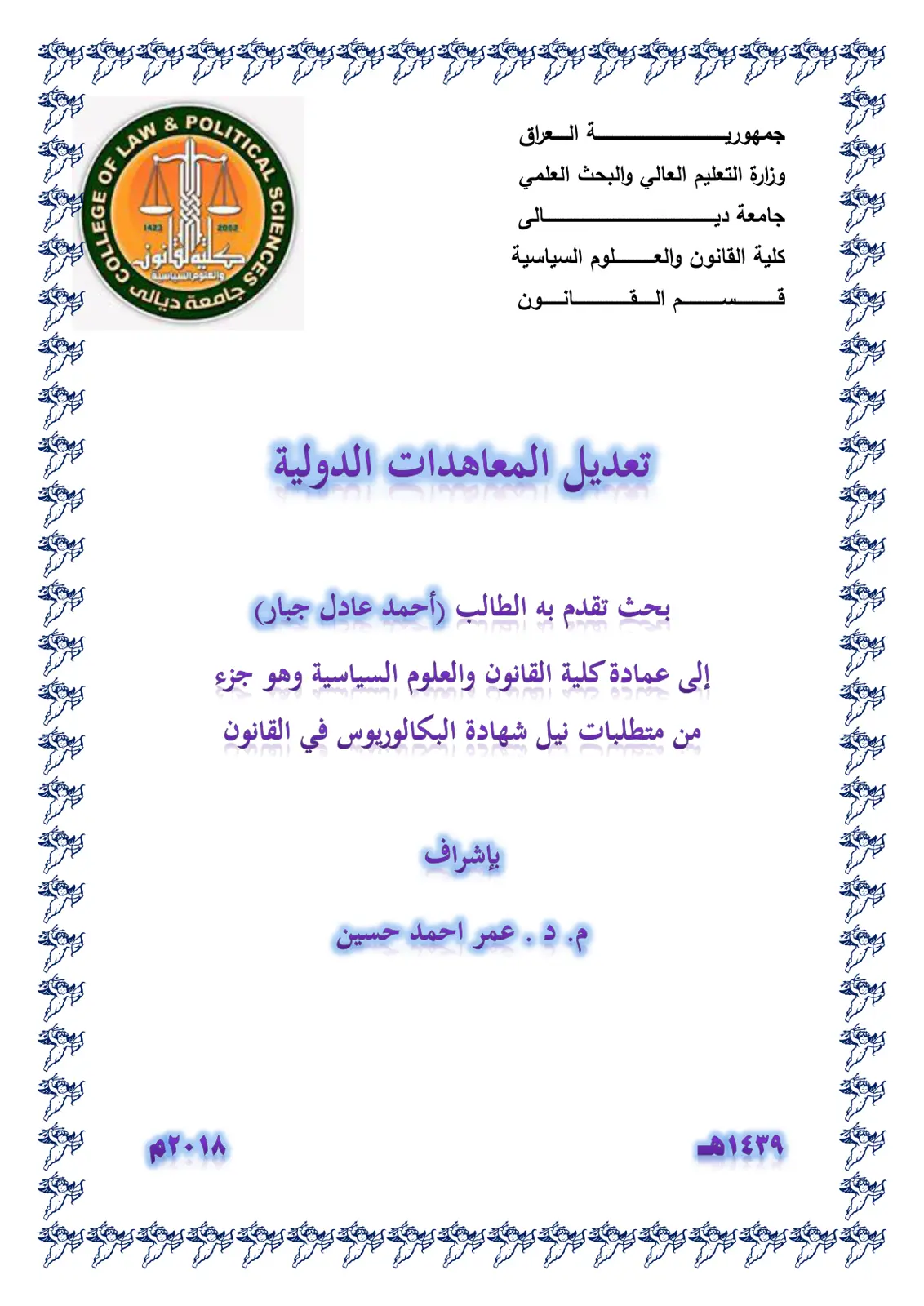 غلاف تقرير تعديل المعاهدات الدولية