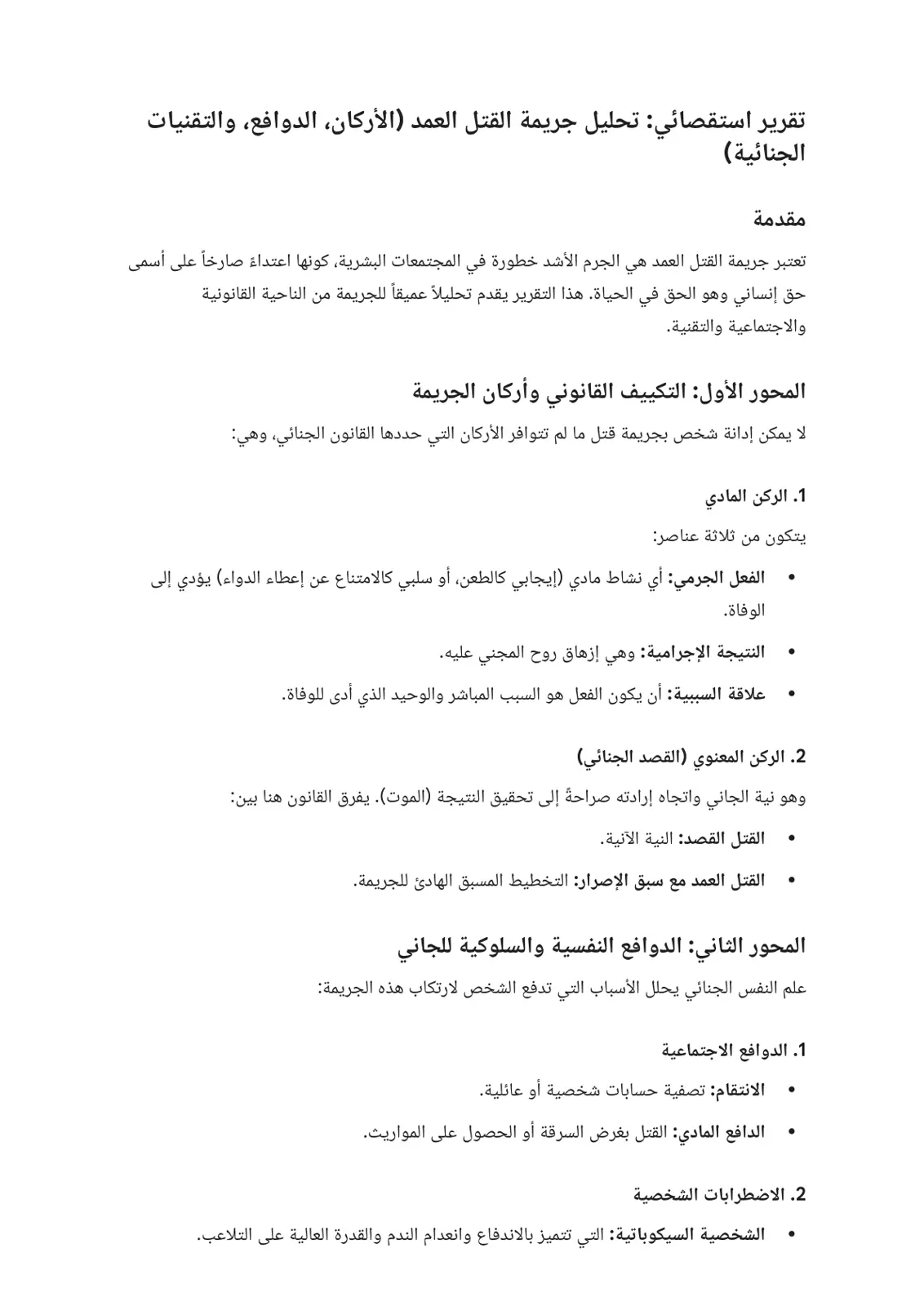 غلاف تقرير تقرير استقصائي: تحليل جريمة القتل العمد (الأركان الدوافع، والتقنيات الجنائية)