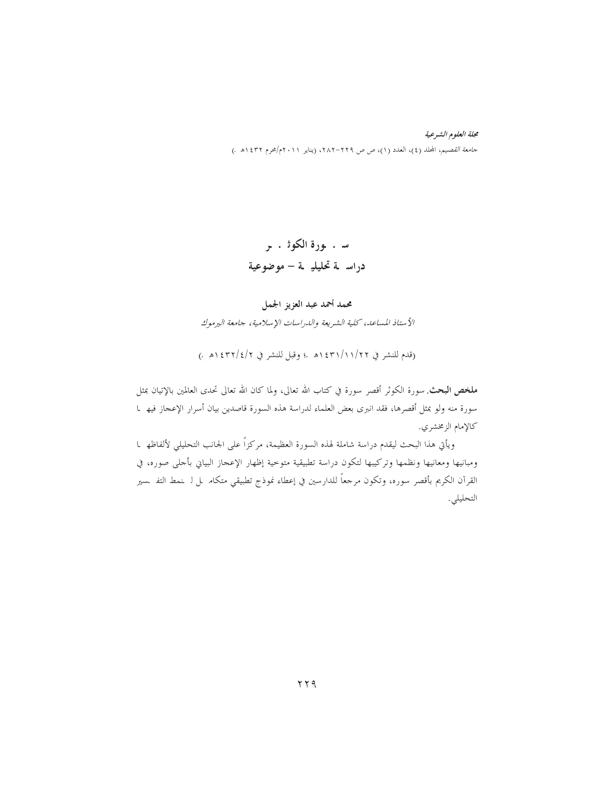 غلاف تقرير سورة الكوثر - دراسة تحليلية موضوعية