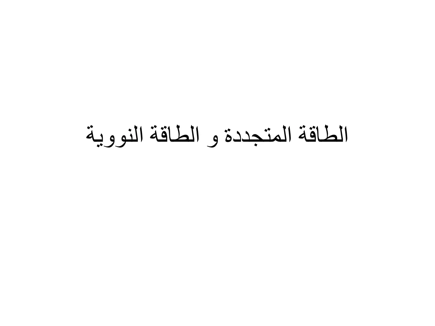 غلاف تقرير الطاقة المتجددة و الطاقة النووية