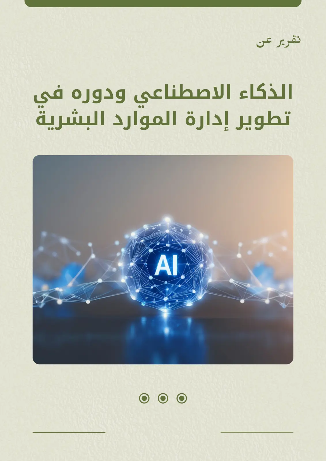 غلاف تقرير تقرير عن الذكاء الاصطناعي ودوره في تطوير إدارة الموارد البشرية
