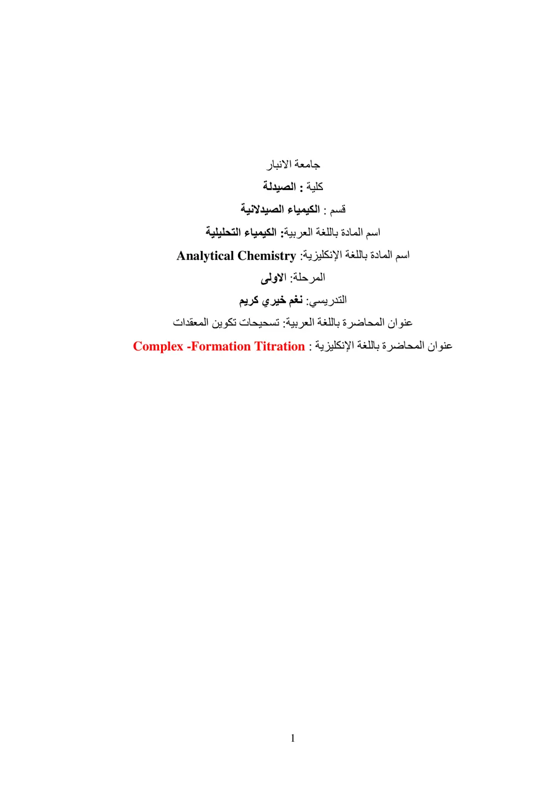 غلاف تقرير تسحيحات تكوين المعقدات