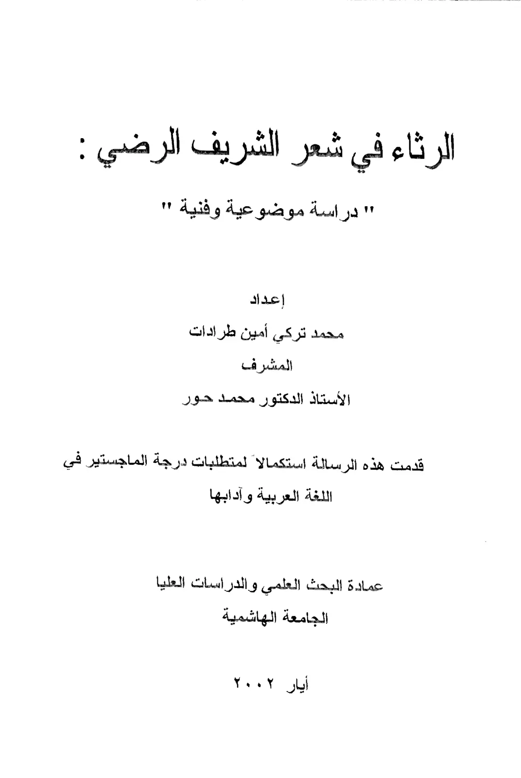 غلاف تقرير الرثاء في شعر الشريف الرضي - دراسة موضوعية وفنية