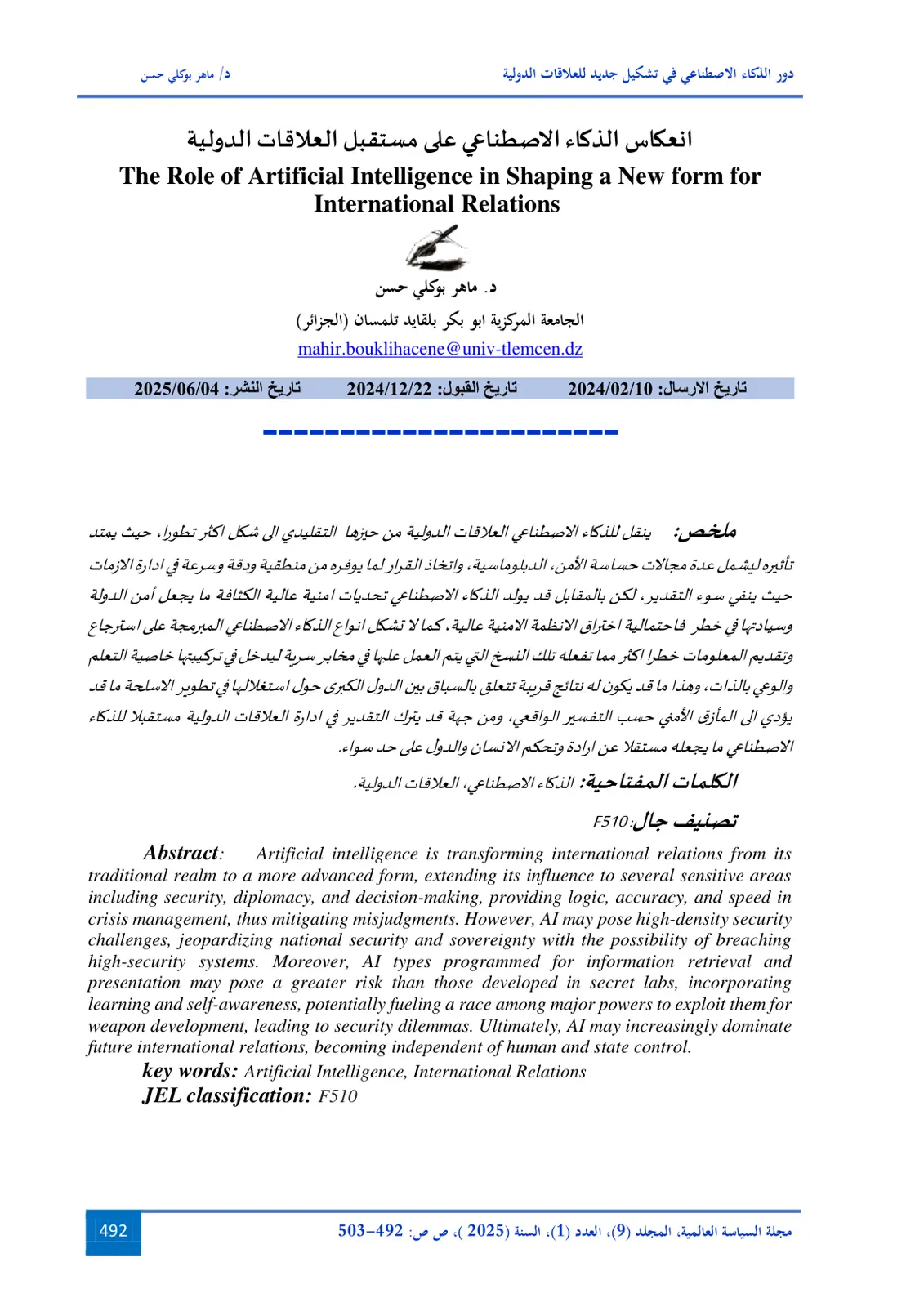 غلاف تقرير دور الذكاء الاصطناعي في تشكيل جديد للعلاقات الدولية