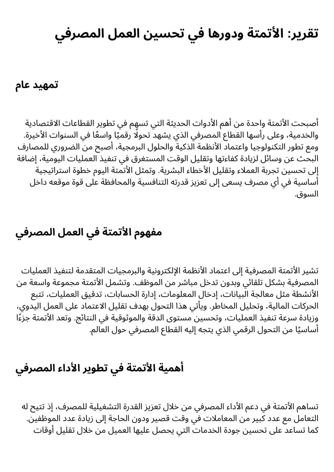 غلاف تقرير الأتمتة ودورها في تحسين العمل المصرفي