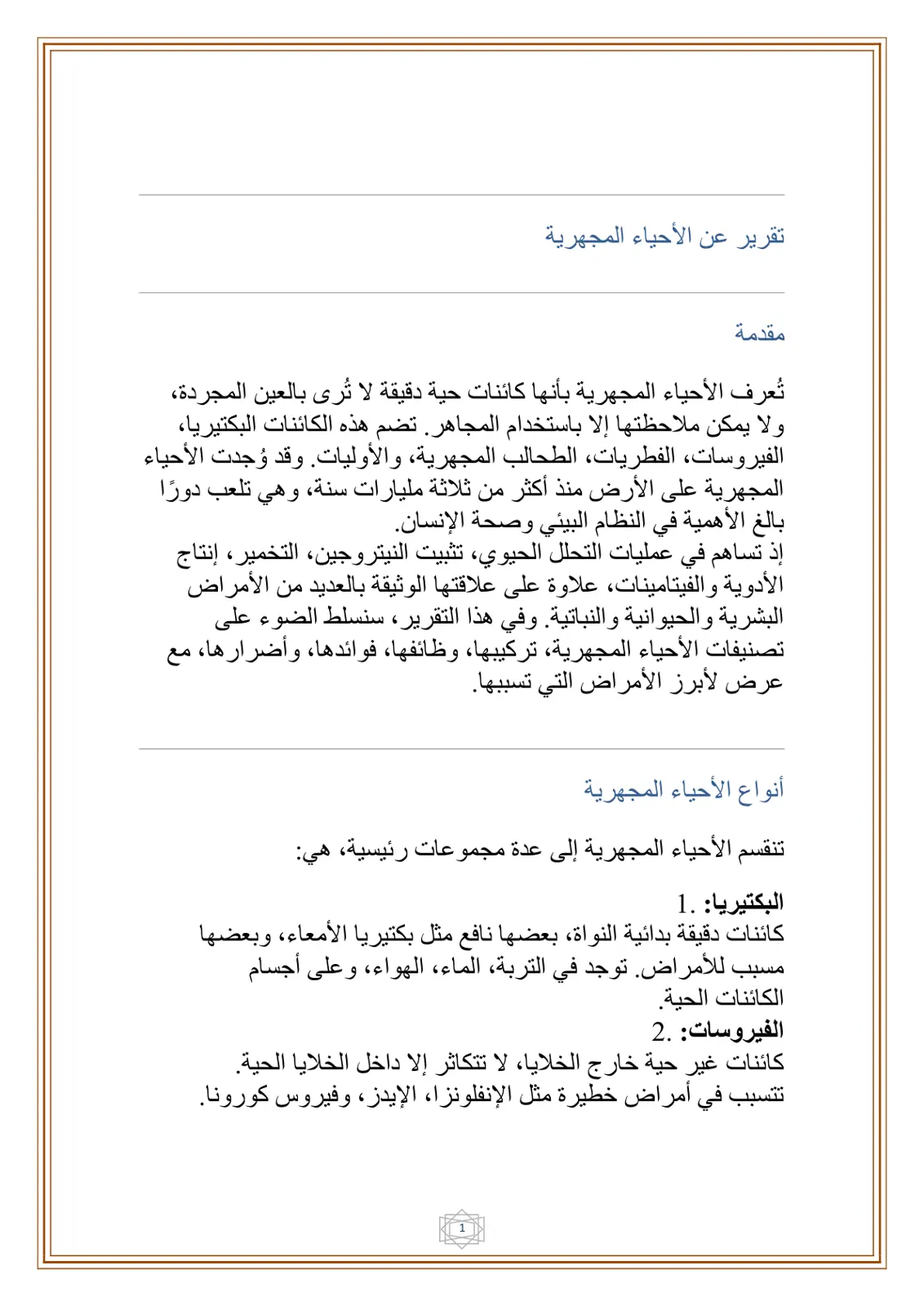 غلاف تقرير تقرير عن الأحياء المجهرية