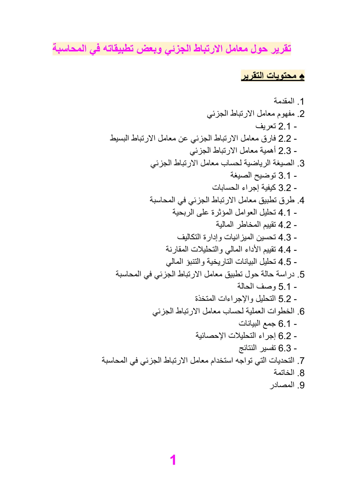 غلاف تقرير تقرير حول معامل الارتباط الجزئي وبعض تطبيقاته في المحاسبة