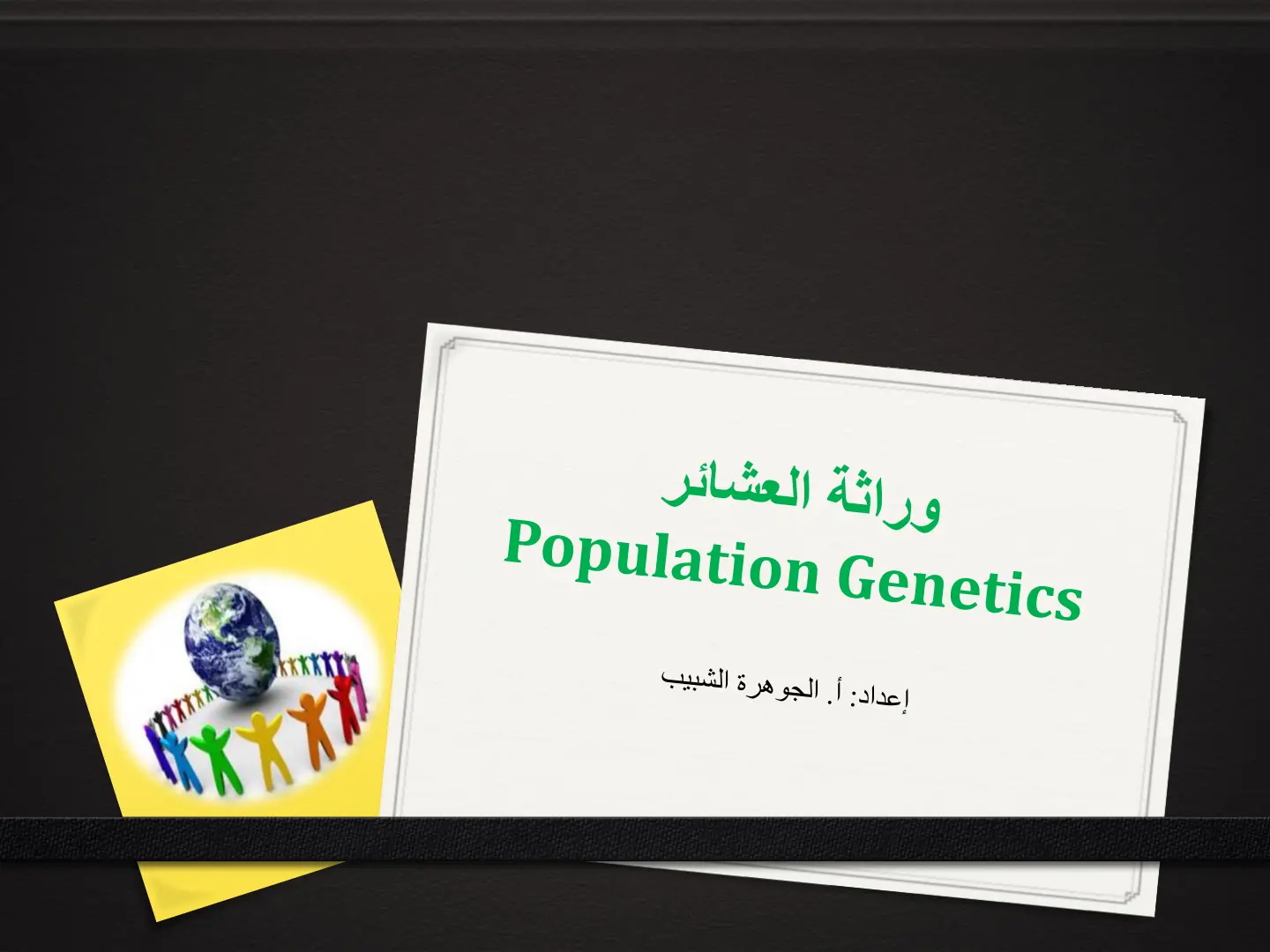 غلاف تقرير Population Genetics