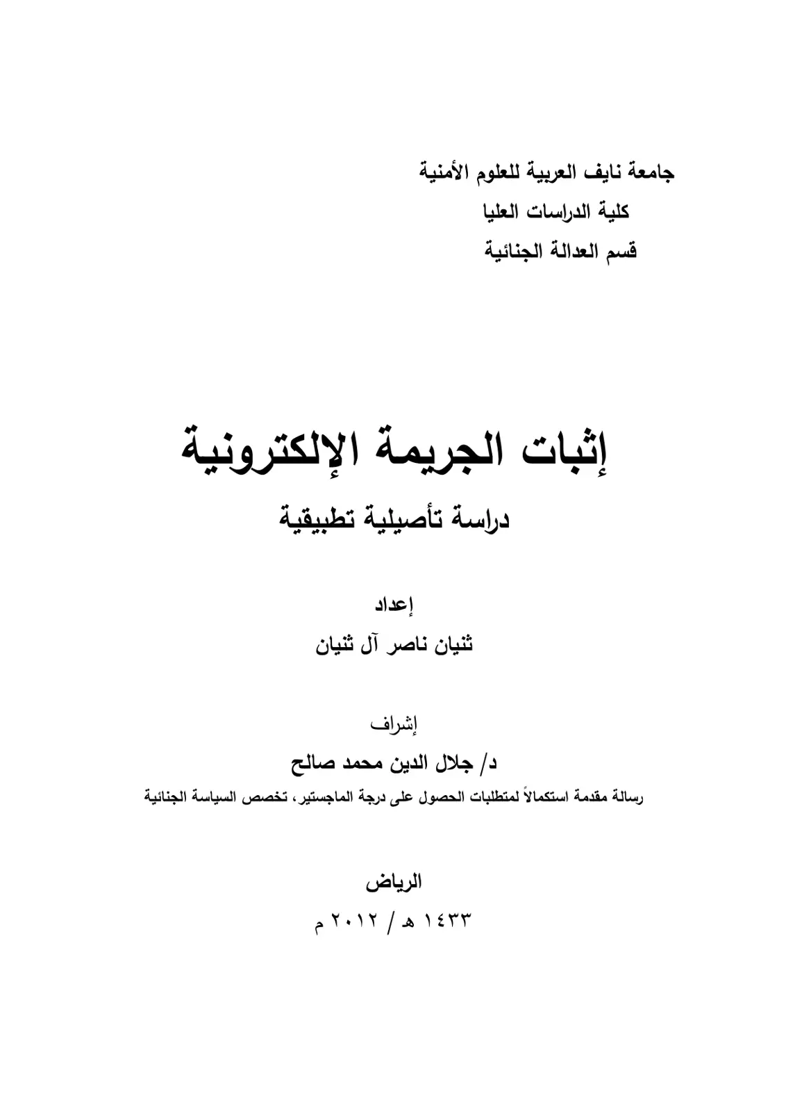 غلاف تقرير إثبات الجريمة الإلكترونية: دراسة تأصيلية تطبيقية