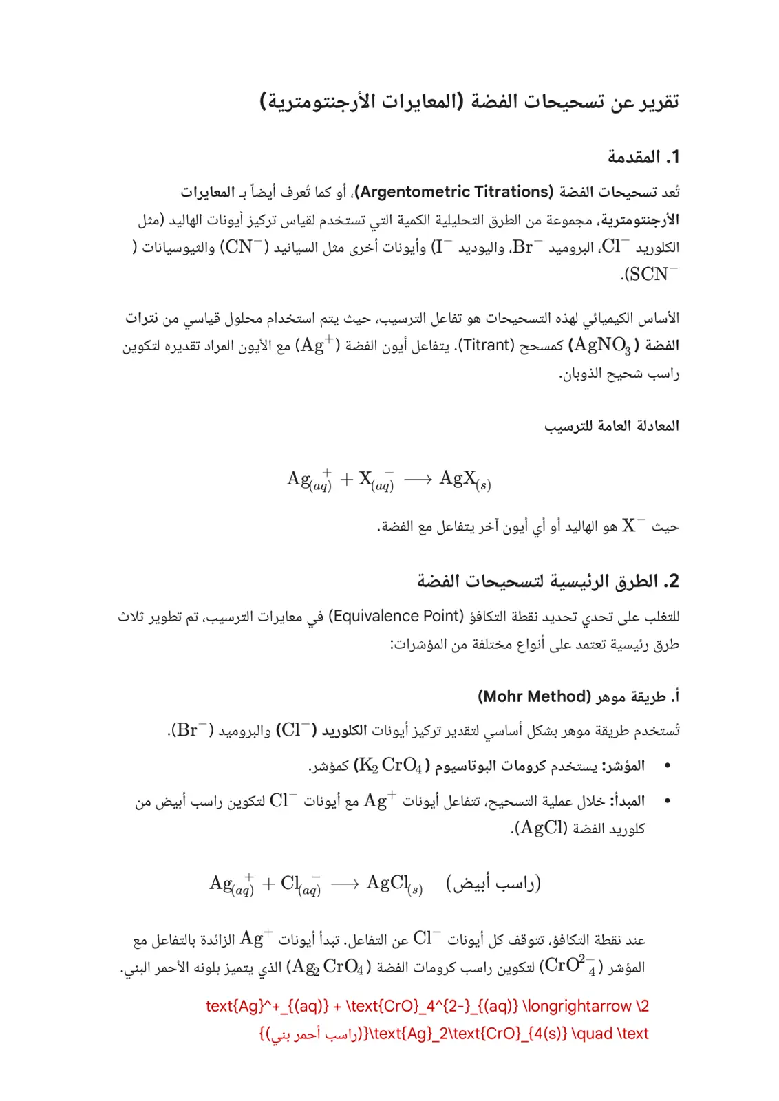 غلاف تقرير تقرير عن التسحيحات الفضة (المعايرات الأرجنتومترية)