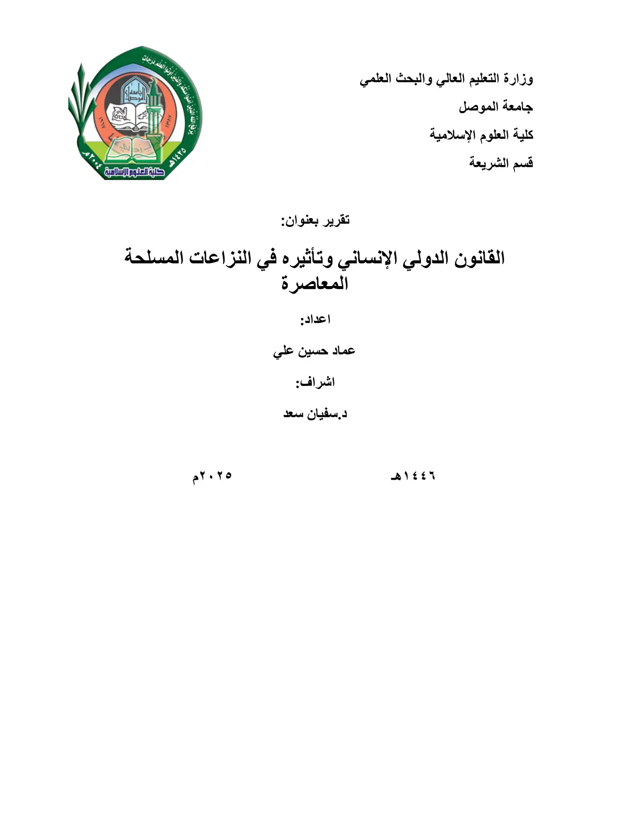 غلاف تقرير القانون الدولي الإنساني وتأثيره في النزاعات المسلحة المعاصرة