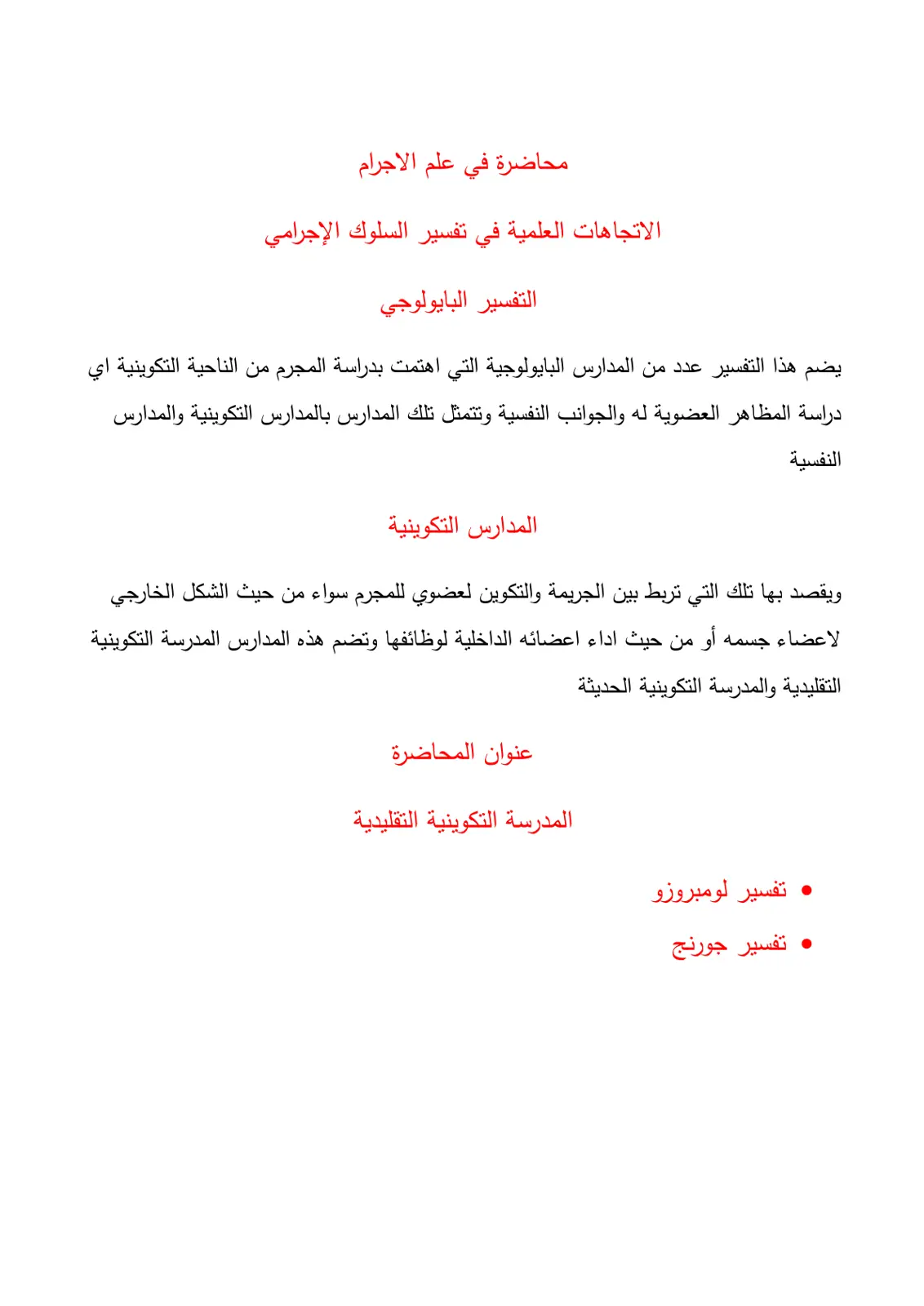 غلاف تقرير محاضرة في علم الإجرام - الاتجاهات العلمية في تفسير السلوك الإجرامي