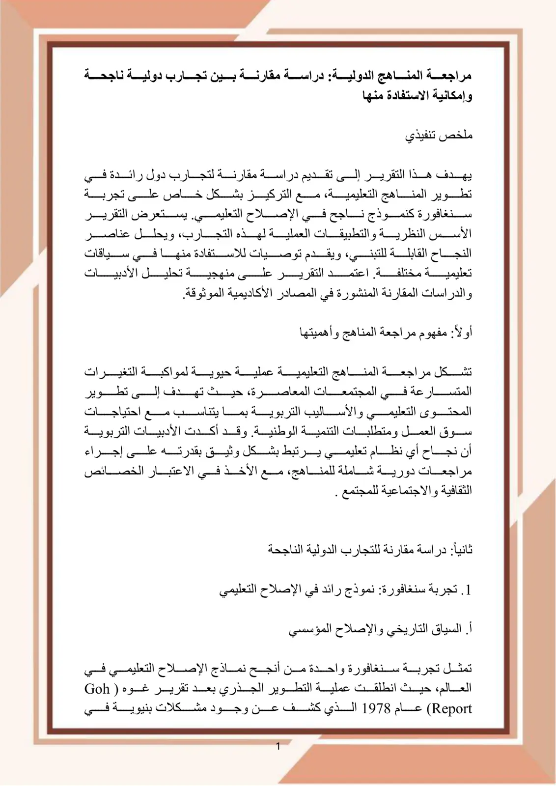 غلاف تقرير مراجعة المناهج الدولية: دراسة مقارنة بين تجارب دولية ناجحة وإمكانية الاستفادة منها