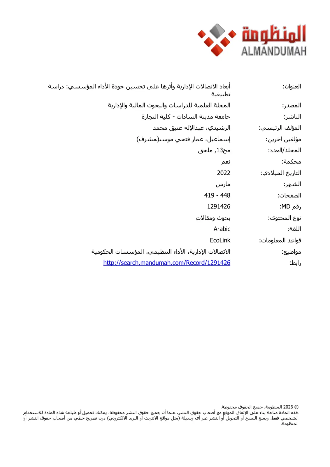 غلاف تقرير أبعاد الاتصالات الإدارية وأثرها على تحسين جودة الأداء المؤسسي: دراسة تطبيقية