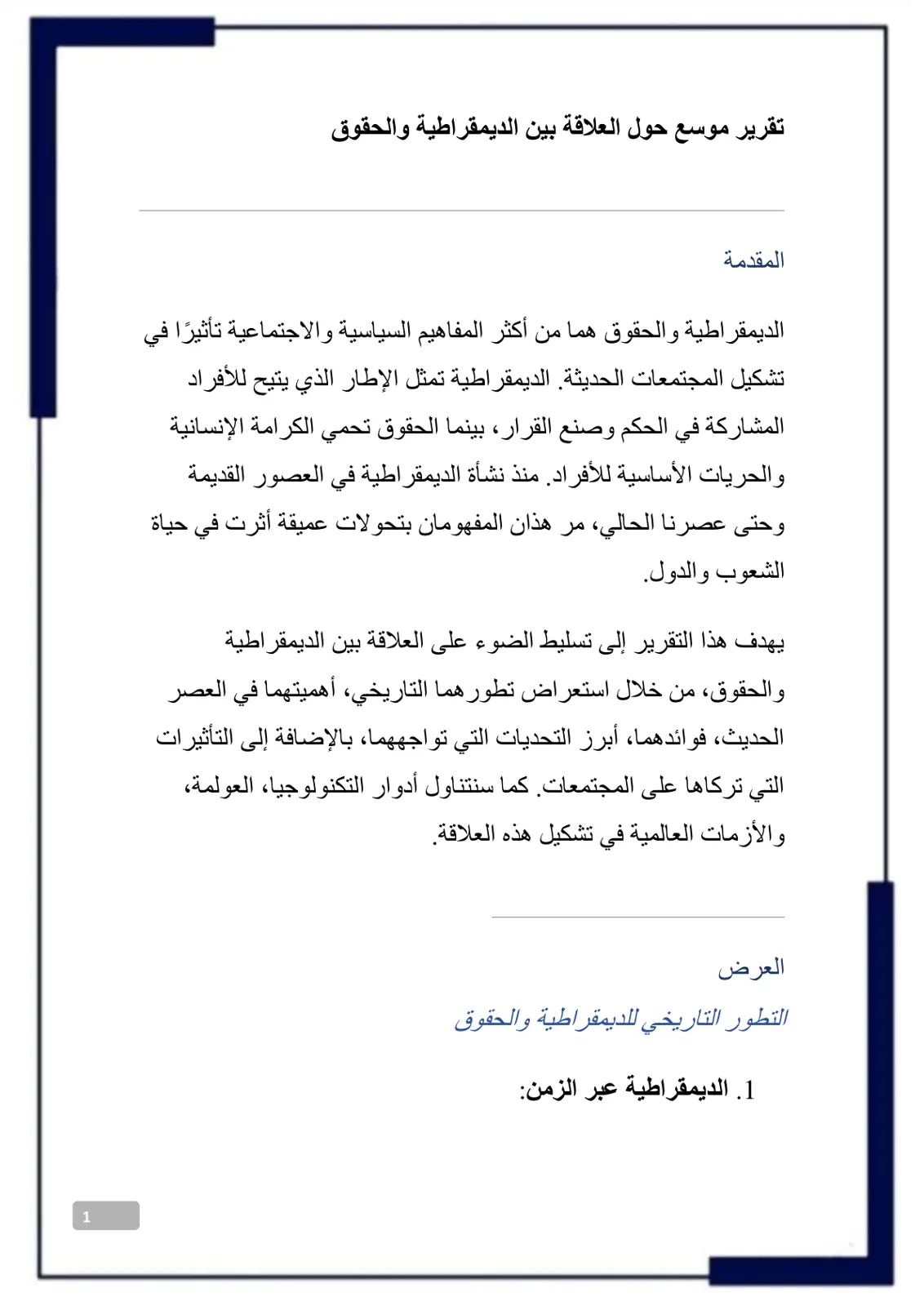 غلاف تقرير تقرير موسع حول العلاقة بين الديمقراطية والحقوق