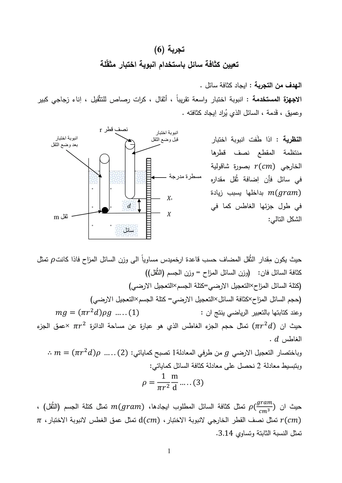 غلاف تقرير تعيين كثافة سائل باستخدام أنبوبة اختبار مثقلة