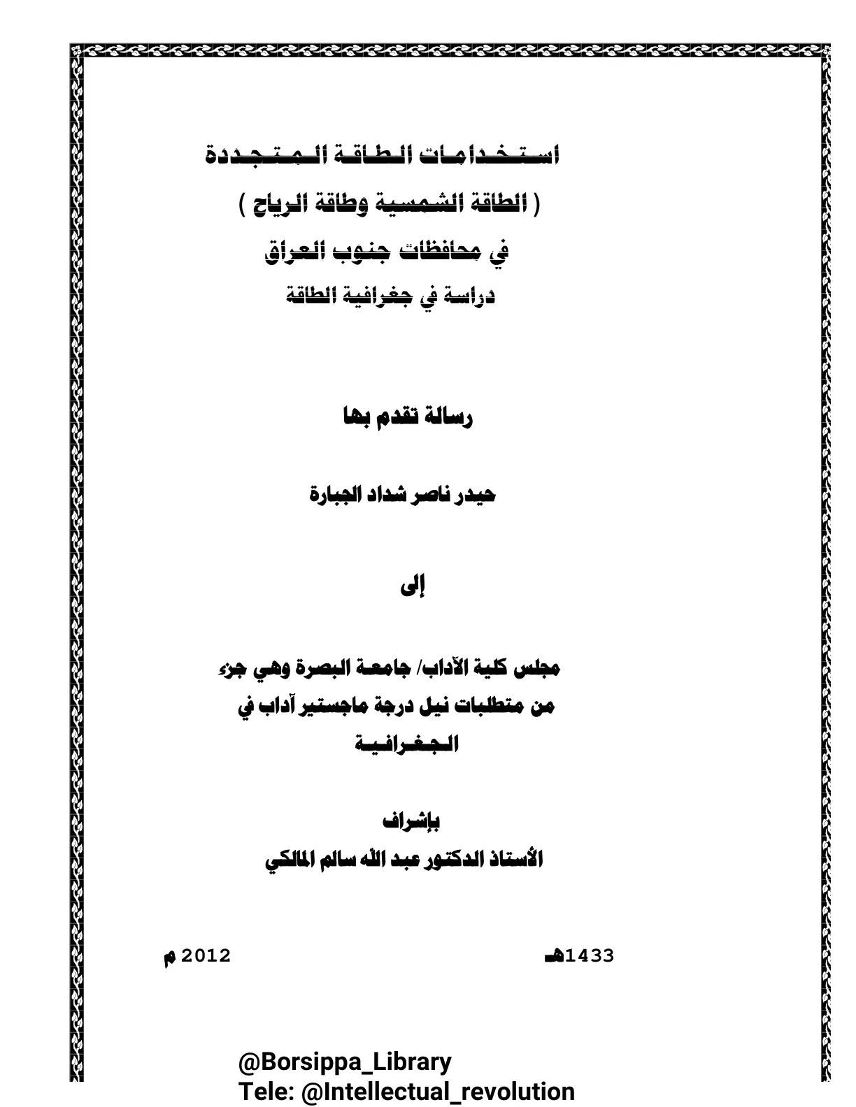 غلاف تقرير استخدامات الطاقة المتجددة (الطاقة الشمسية وطاقة الرياح) في محافظات جنوب العراق