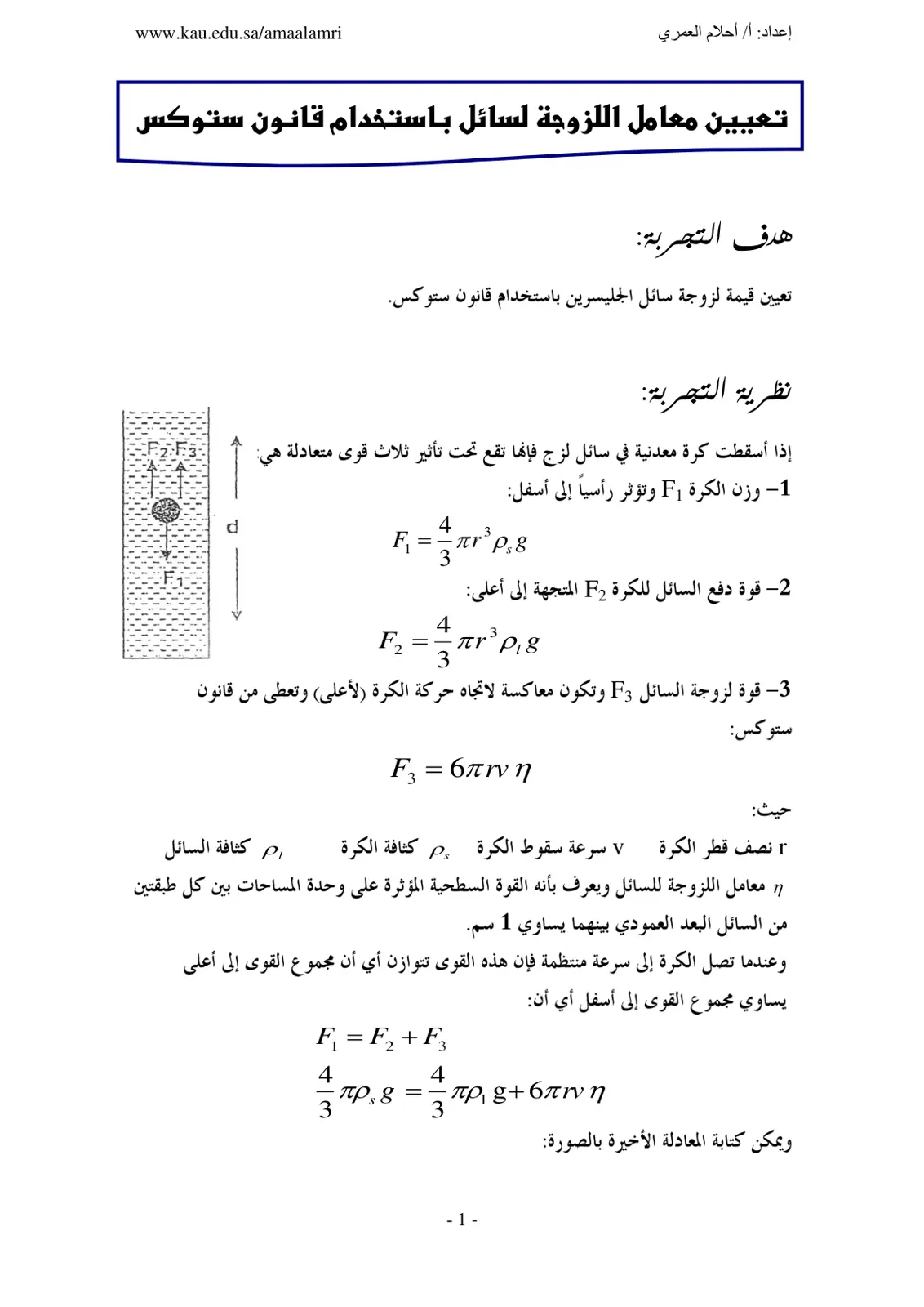 غلاف تقرير تعيين معامل اللزوجة لسائل باستخدام قانون ستوكس