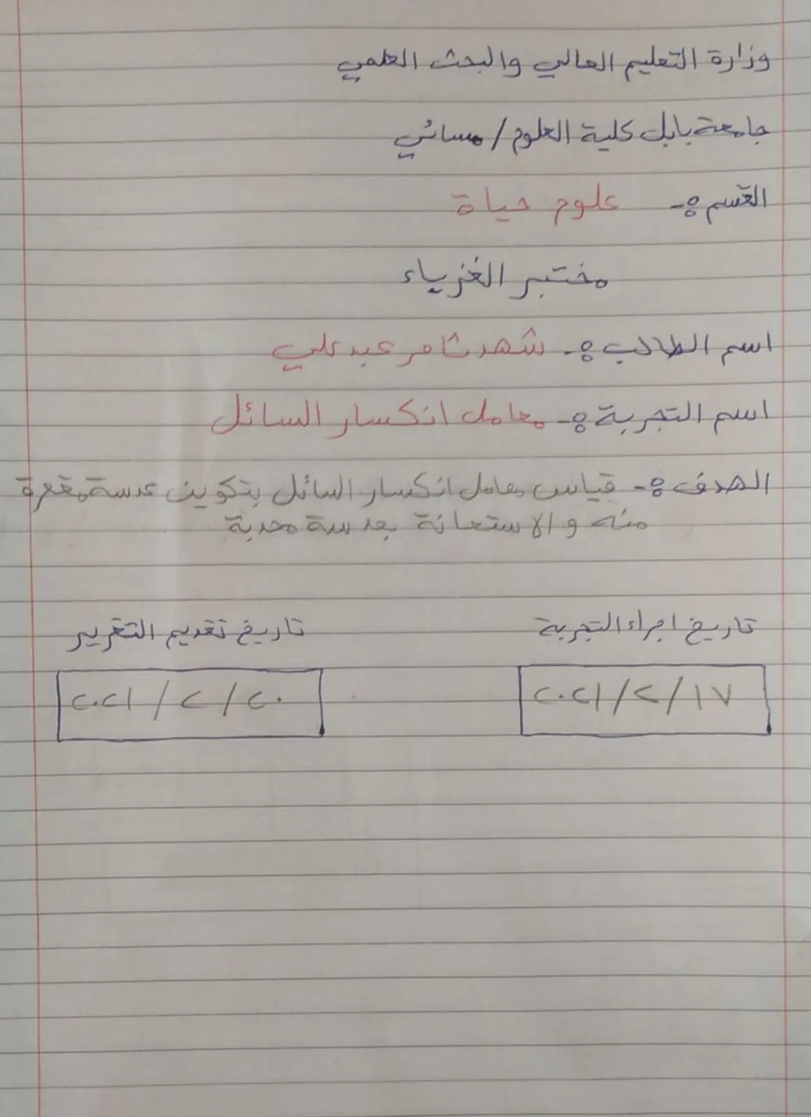 غلاف تقرير قياس معامل انكسار السائل بتكوين عدسة مقعرة