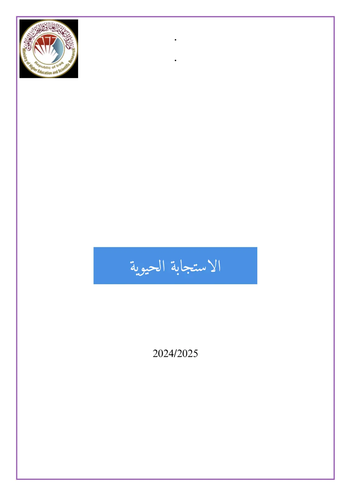 غلاف تقرير الاستجابة الحيوية