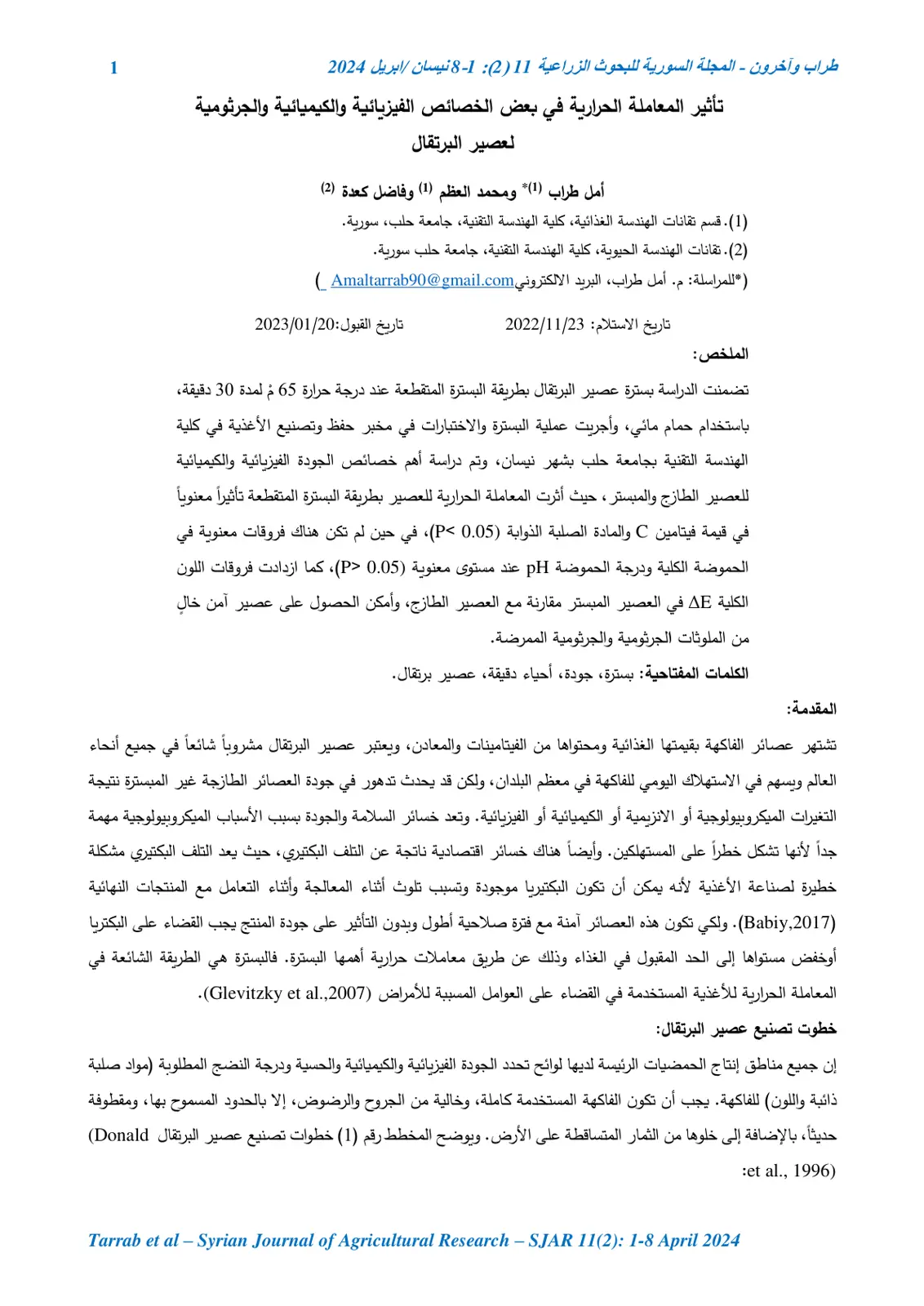غلاف تقرير تأثير المعاملة الحرارية في بعض الخصائص الفيزيائية والكيميائية والجرثومية لعصير البرتقال