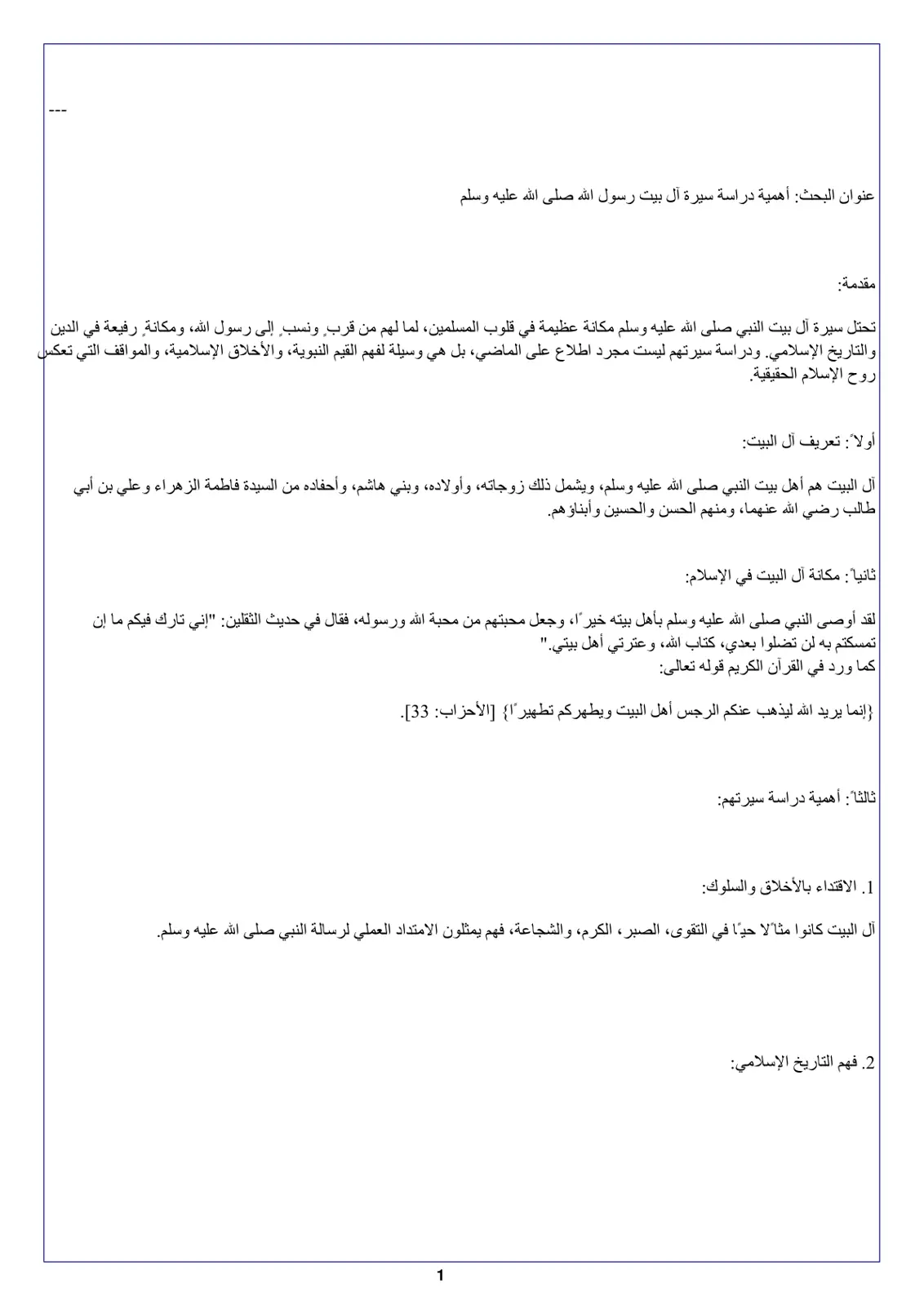 غلاف تقرير أهمية دراسة سيرة آل بيت رسول الله صلى الله عليه وسلم