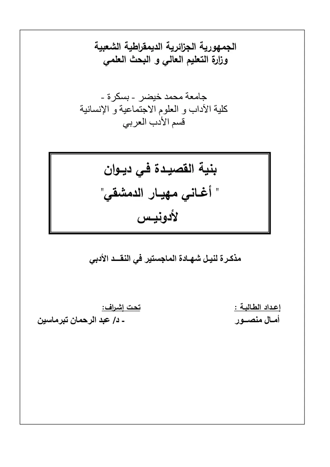 غلاف تقرير بنية القصيدة في ديوان أغاني مهيار الدمشقي لأدونيس