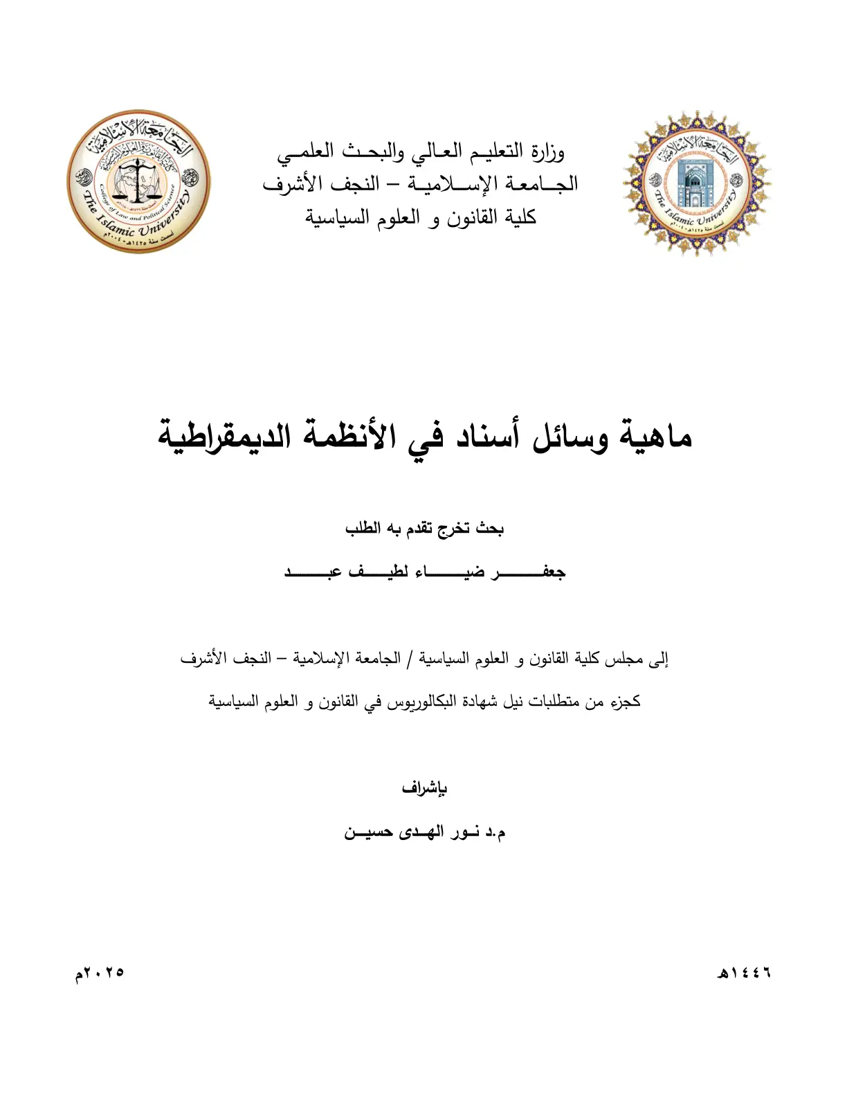 غلاف تقرير ماهية وسائل الإسناد في الأنظمة الديمقراطية