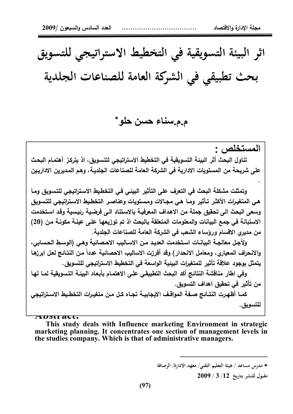 غلاف تقرير أثر البيئة التسويقية في التخطيط الاستراتيجي للتسويق - بحث تطبيقي في الشركة العامة للصناعات الجلدية