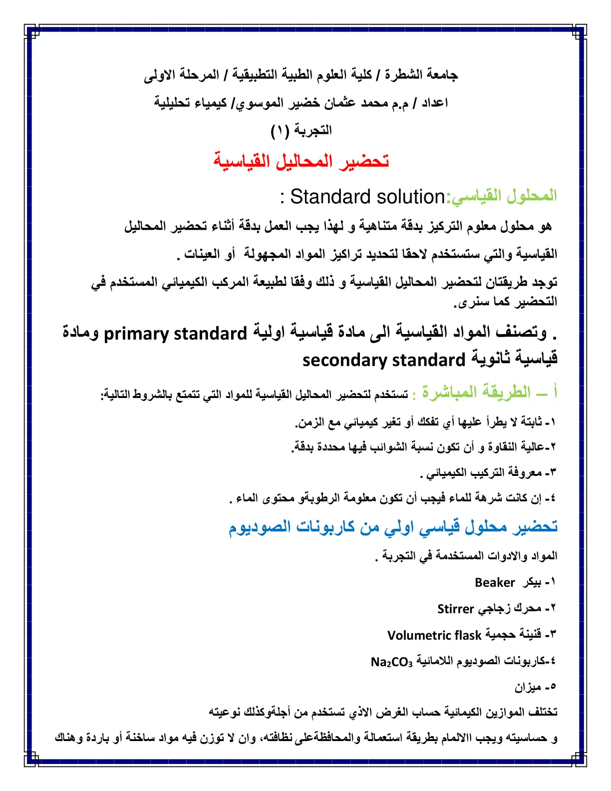 غلاف تقرير تجربة (1) تحضير المحاليل القياسية - كيمياء تحليلية