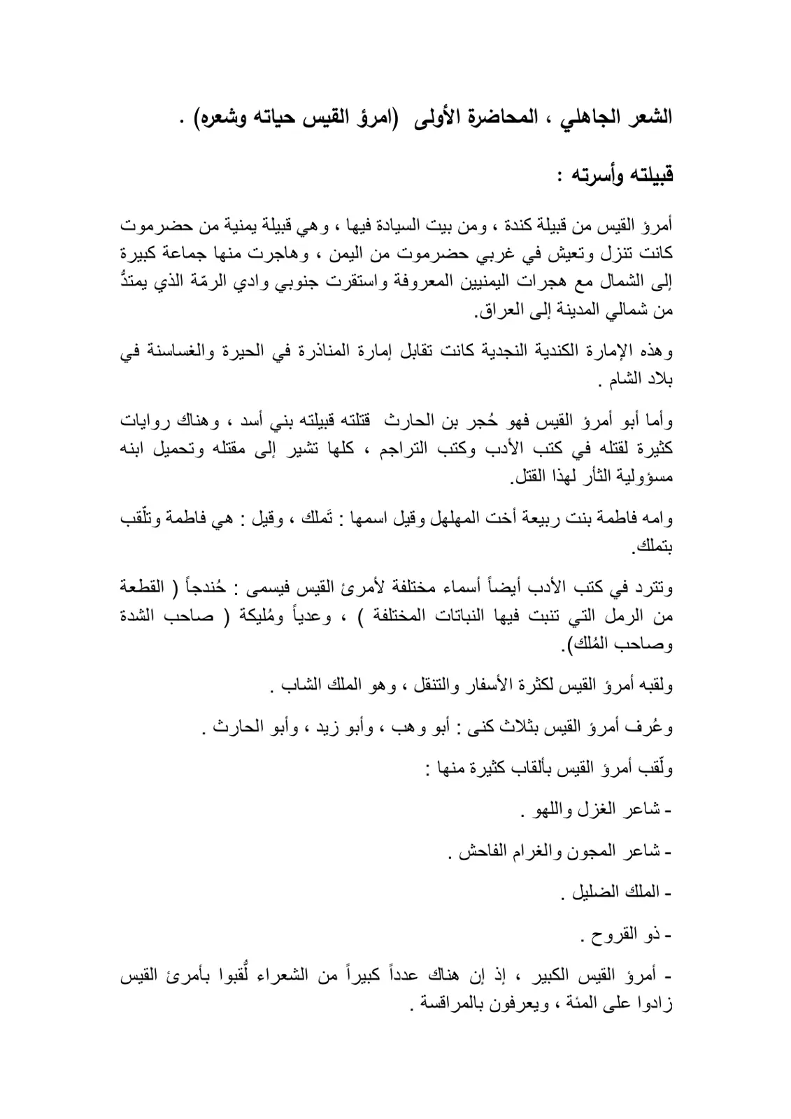 غلاف تقرير الشعر الجاهلي ، المحاضرة الأولى (امرؤ القيس حياته وشعره)